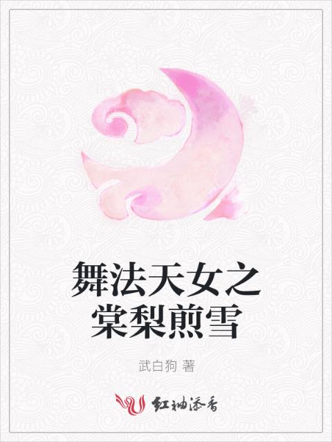 舞法天女之棠梨煎雪