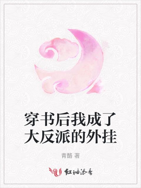 穿书后我成了大反派的外挂