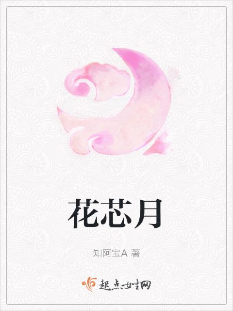 花芯月