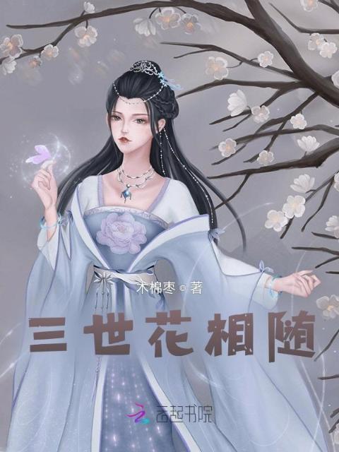 三世花相随