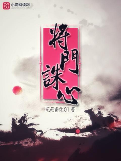 将门诛心