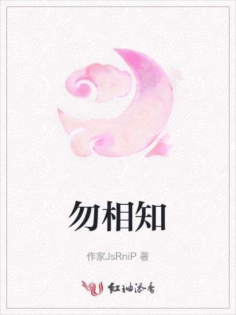 勿相知