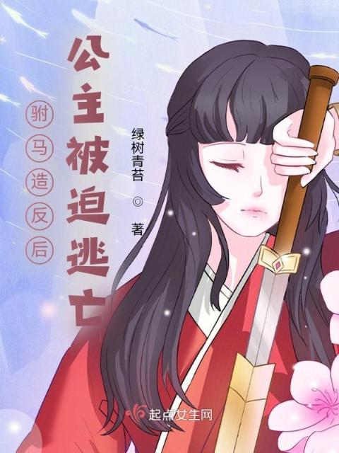 驸马造反后公主被迫逃亡