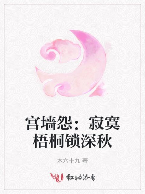 宫墙怨：寂寞梧桐锁深秋