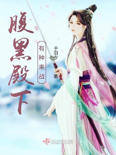 腹黑殿下有种来战