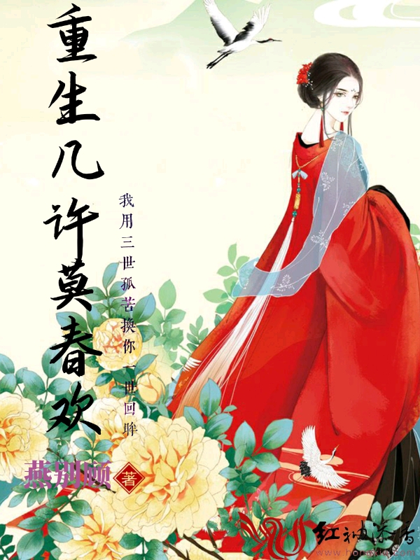 重生几许莫春欢