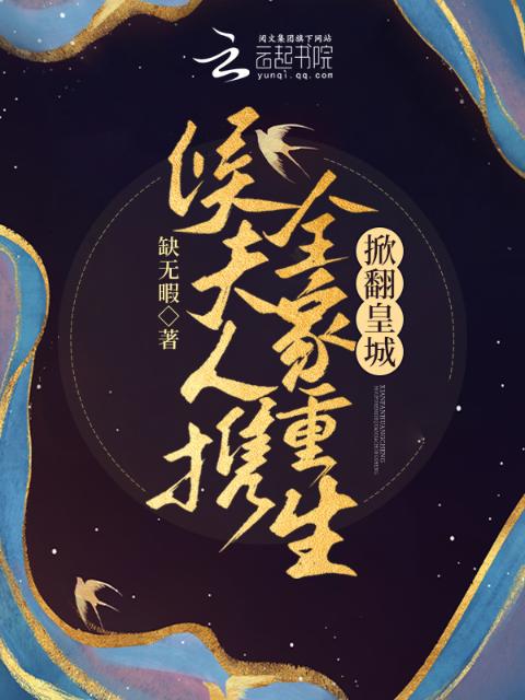 侯夫人携全家重生，掀翻皇城！