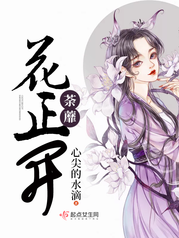 荼蘼花正开