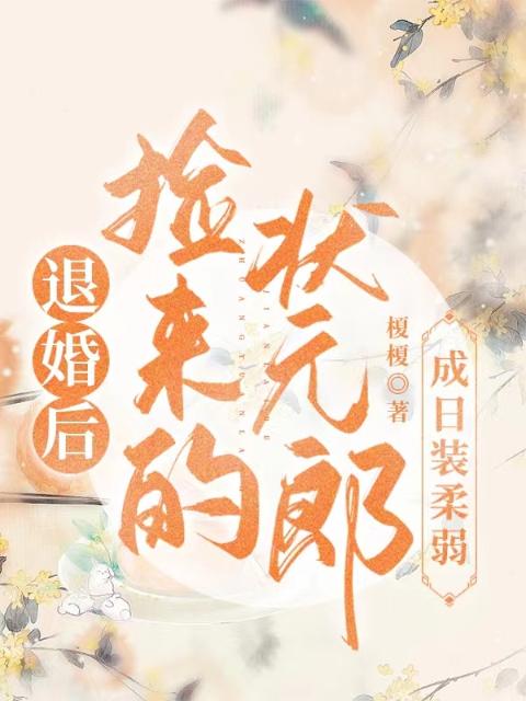 退婚后，捡来的状元郎成日装柔弱