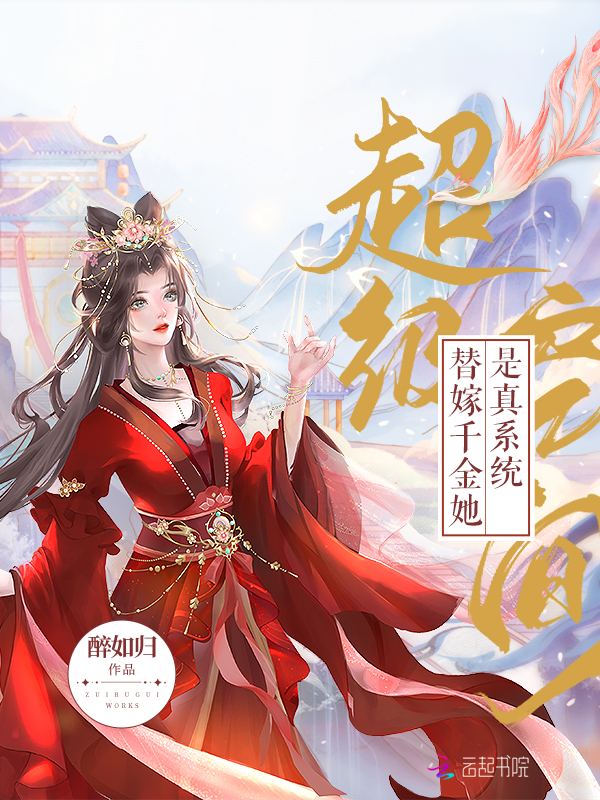 超级空间：替嫁千金她是真系统