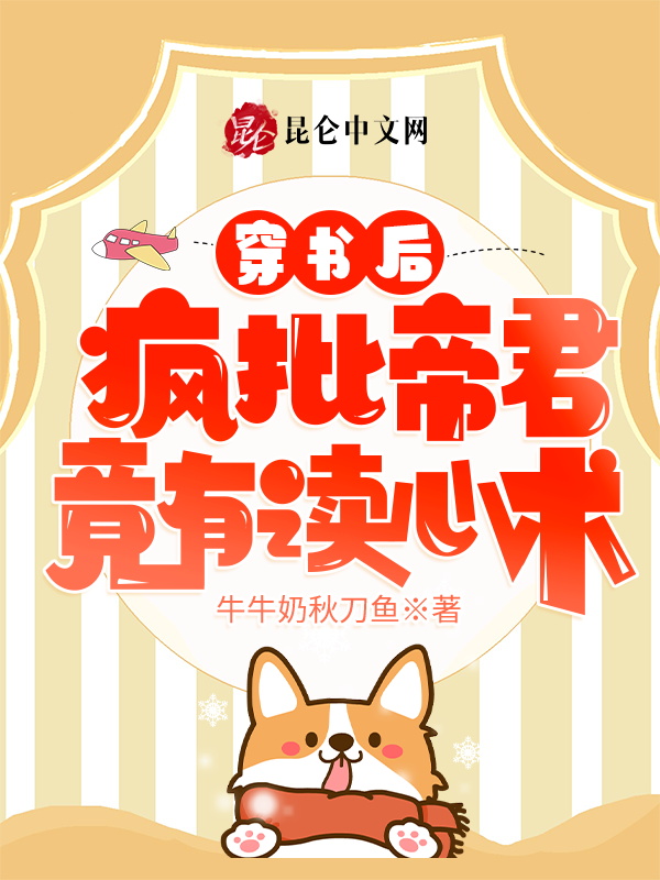 穿书后，疯批帝君竟有读心术！