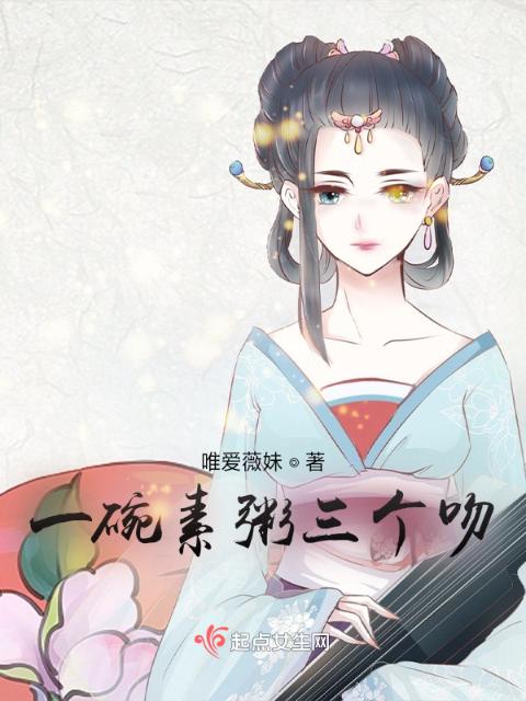 一碗素粥三个吻