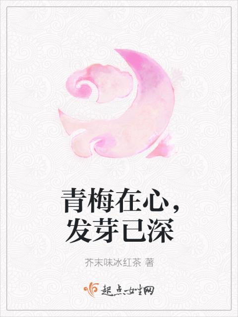 青梅在心，发芽已深