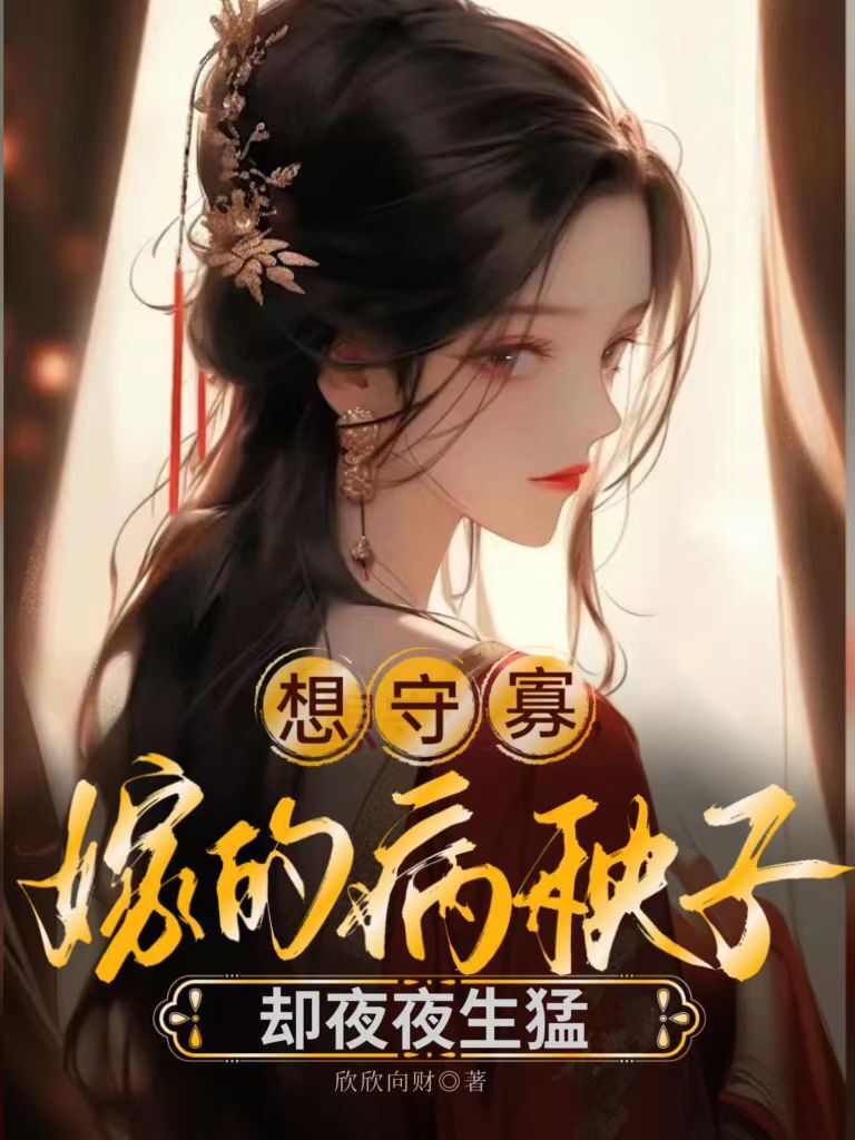 想守寡，嫁的病秧子却夜夜生猛