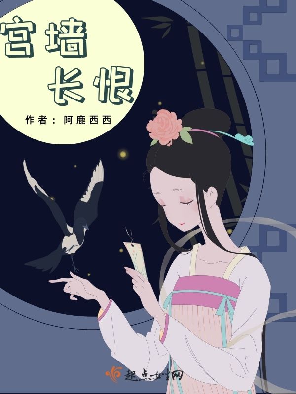 宫墙长恨