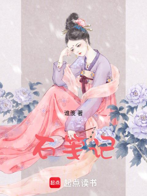 石笺记