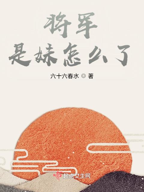 将军是妹怎么了