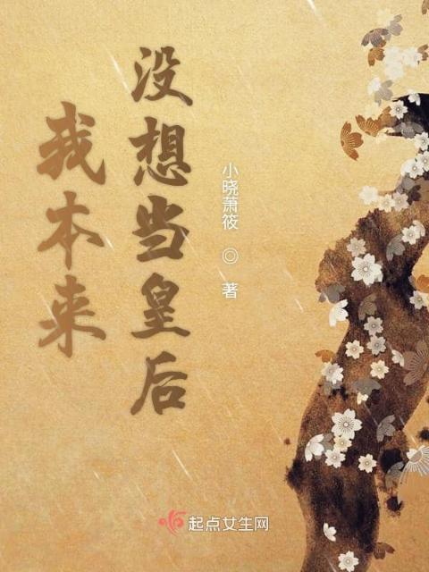 我本来没想当皇后