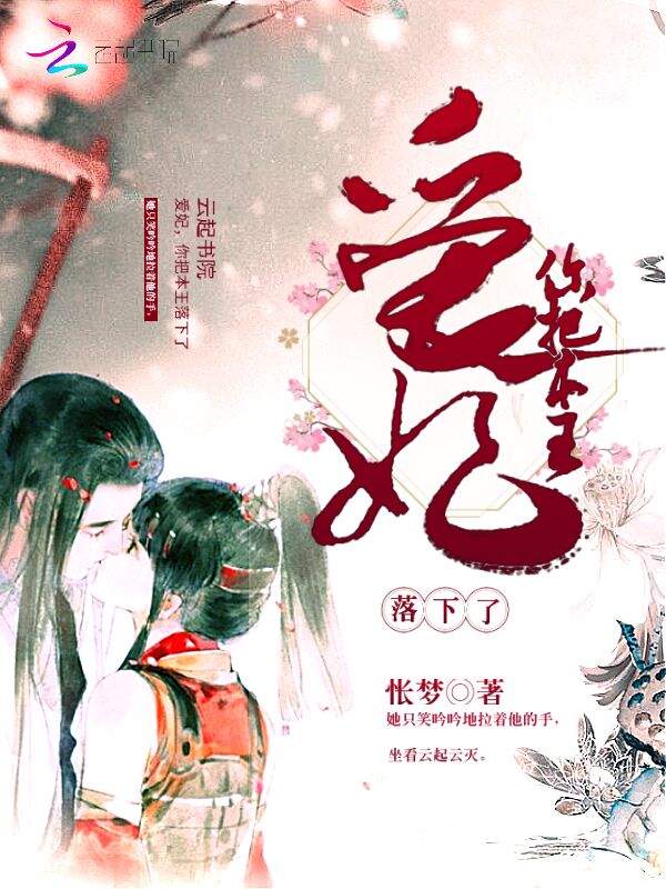 爱妃，你把本王落下了