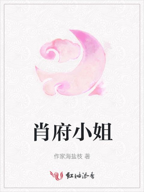 肖府小姐