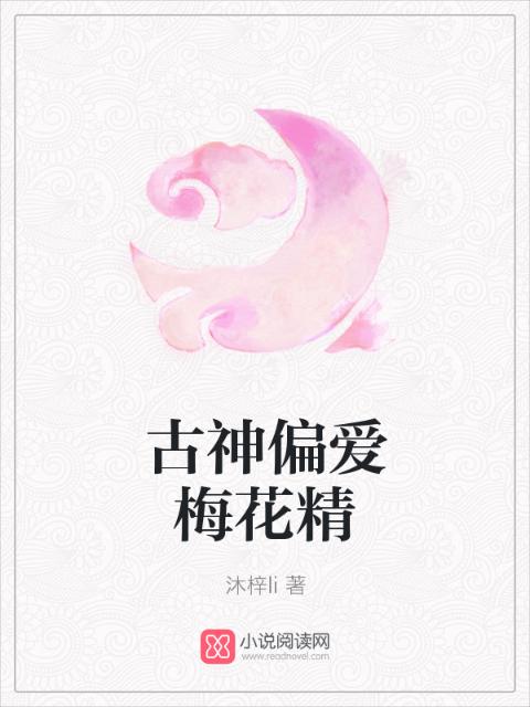 古神偏爱梅花精