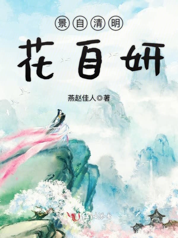 景自清明，花自妍