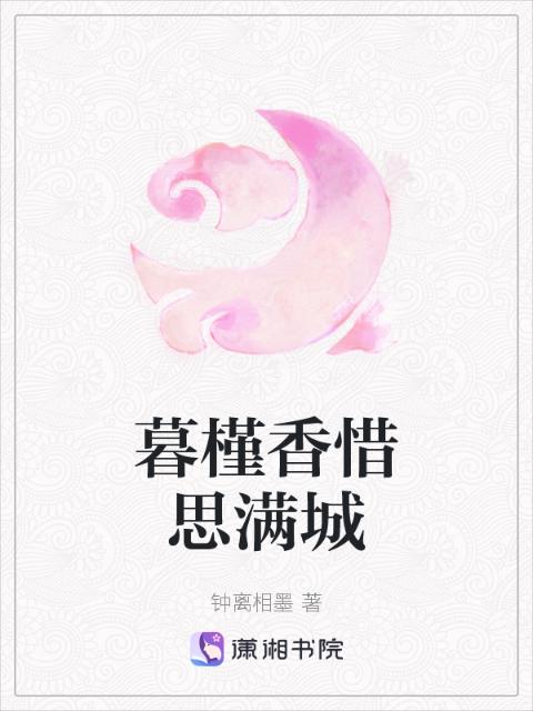 暮槿香惜思满城