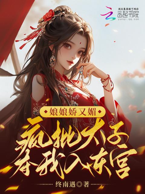 娘娘娇又媚，疯批太子夺我入东宫