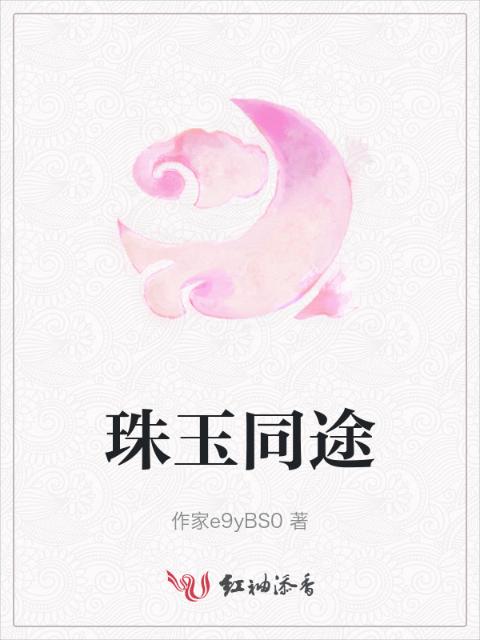 珠玉同途