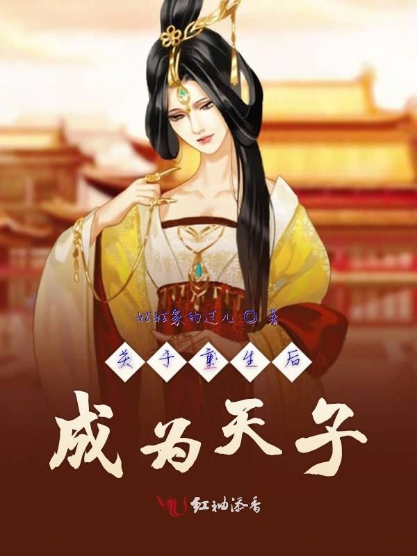 关于重生后成为天子