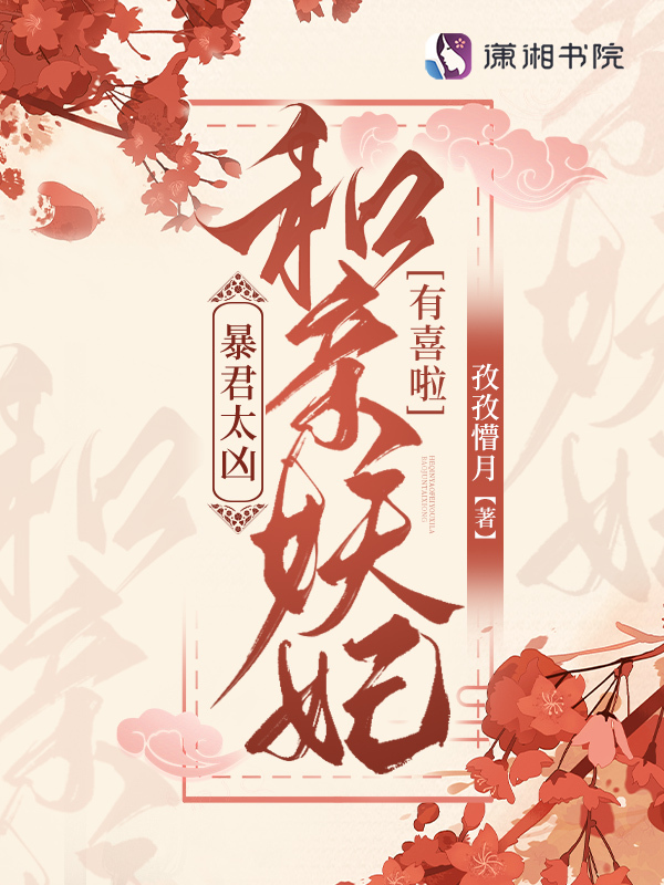 暴君太凶！和亲妖妃有喜啦