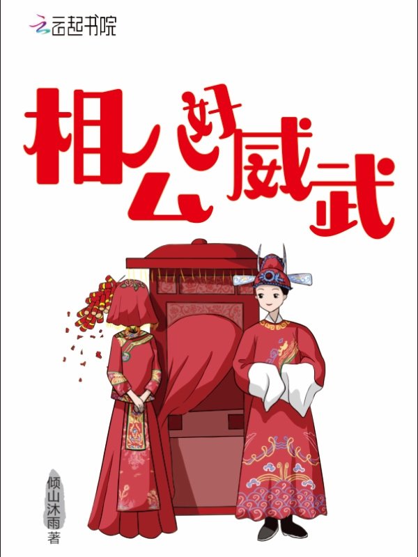 相公好威武