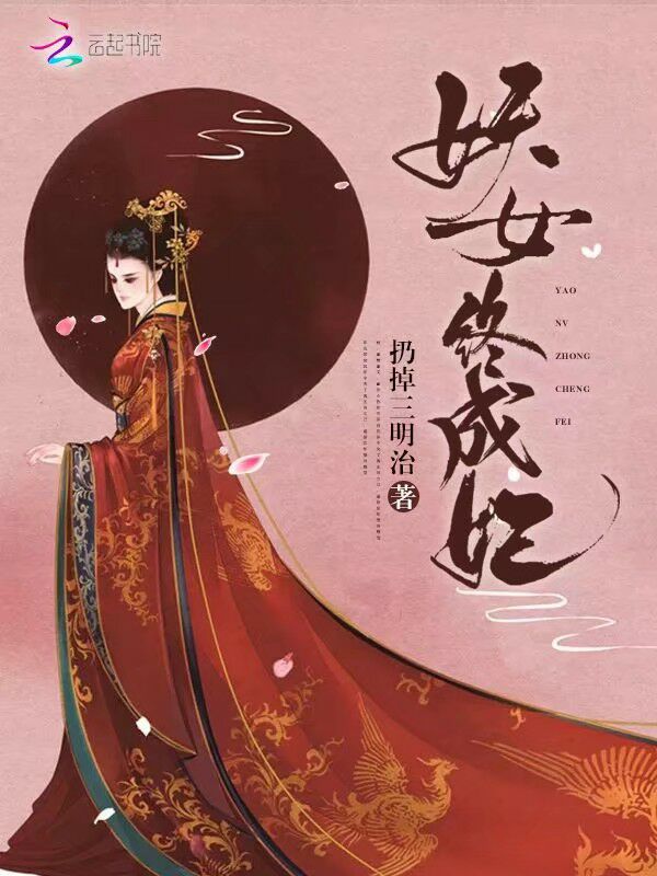 妖女终成妃
