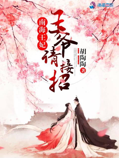 南海王妃：王爷请接招！
