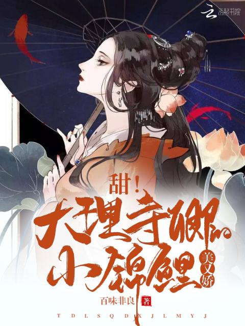 甜！大理寺卿的小锦鲤美又娇