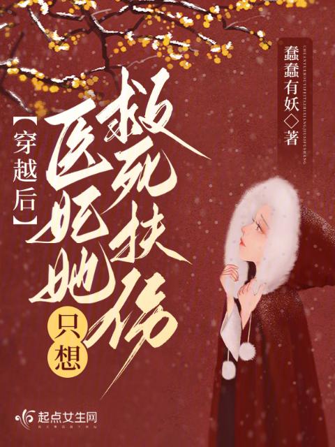 穿越后，医妃她只想救死扶伤