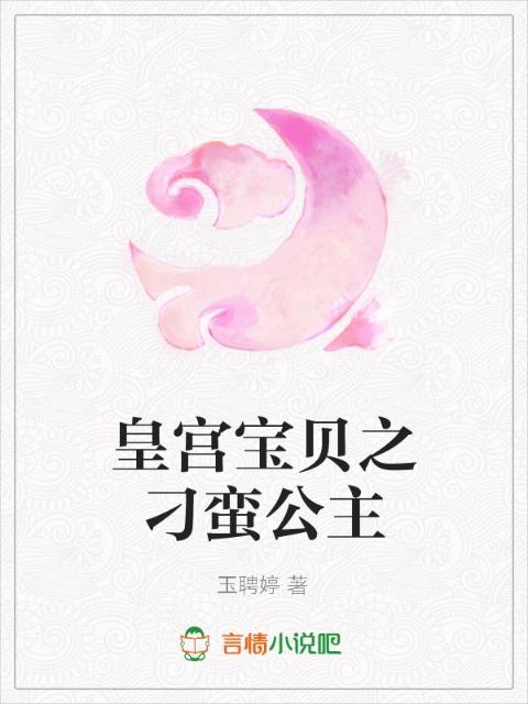皇宫宝贝之刁蛮公主