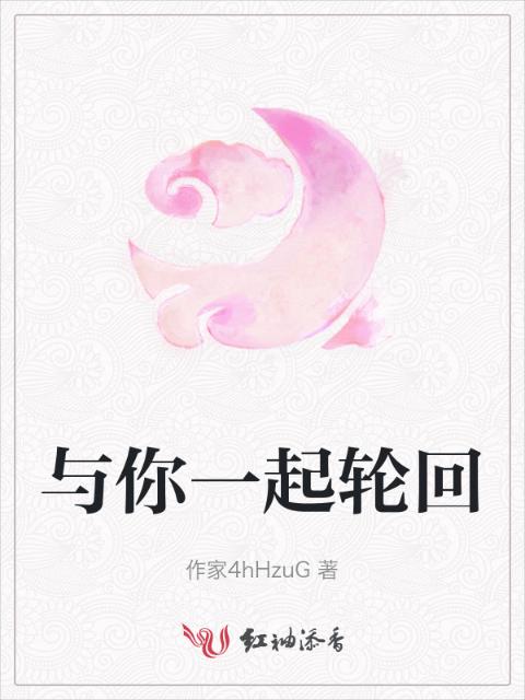 与你一起轮回