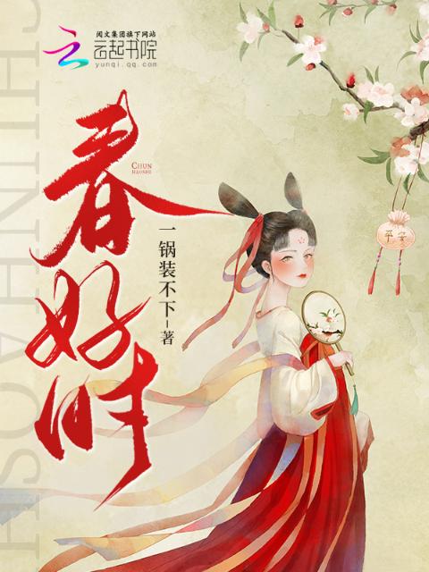 春好时