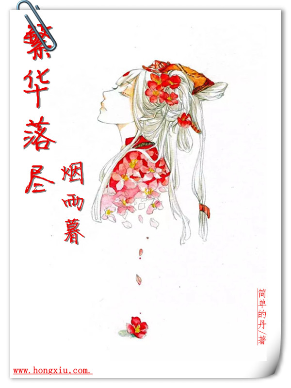 繁华落尽烟雨暮