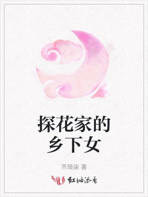 探花家的乡下女