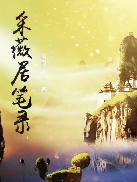采薇居笔录