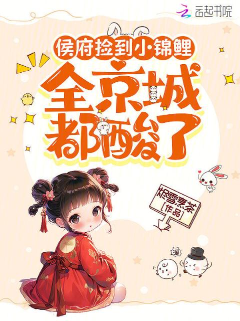侯府捡到小锦鲤，全京城都酸了