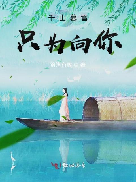 千山暮雪只为向你