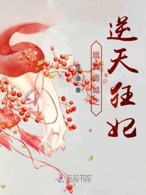 凤舞倾城之逆天狂妃