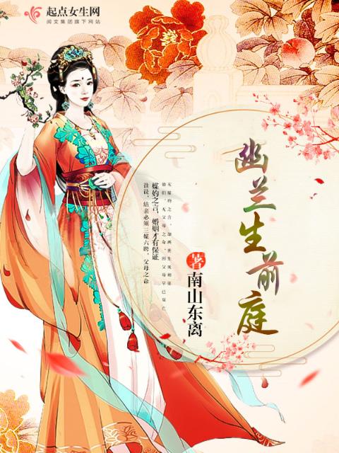 幽兰生前庭