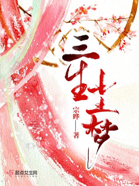 三生尘梦