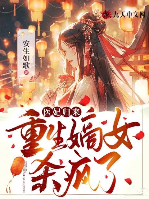 医妃归来：重生嫡女杀疯了！