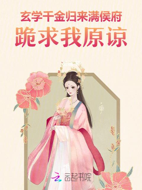 玄学千金归来，满侯府跪求我原谅