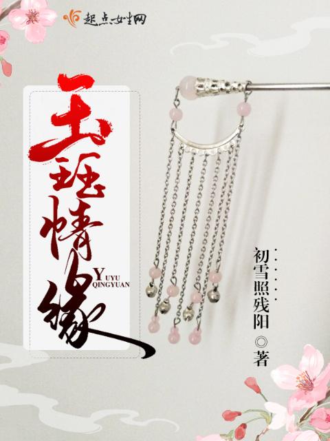 玉珏情缘